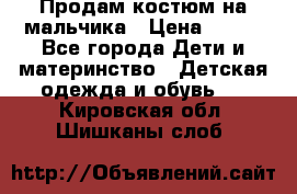 Продам костюм на мальчика › Цена ­ 800 - Все города Дети и материнство » Детская одежда и обувь   . Кировская обл.,Шишканы слоб.